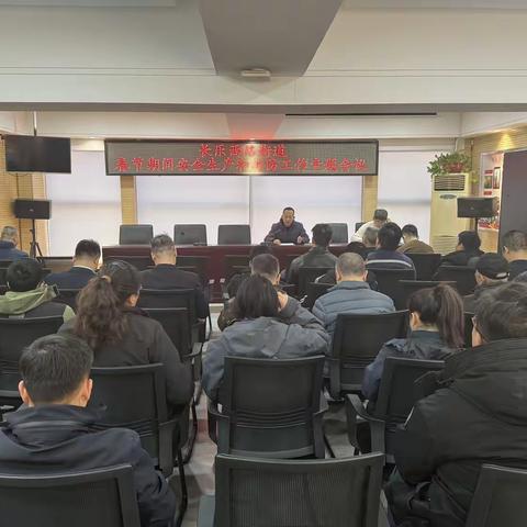 压实责任链条 筑牢节日防线|长乐西路街道召开春节安全生产专题会