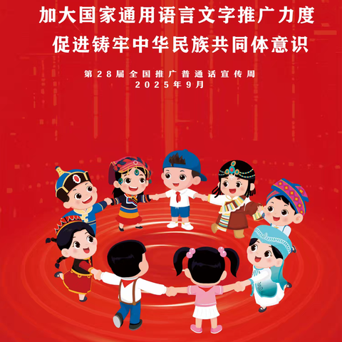 说好普通话，我们在行动 ———宝丰街小学第28届推广普通话宣传周活动