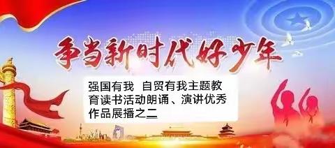 文昌市"新时代好少年.强国有我，自贸有我”主题教育读书活动朗诵、演讲优秀作品展播之二