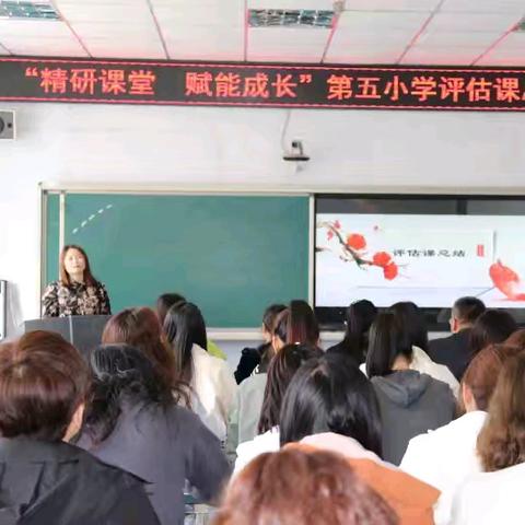 精研课堂，赋能成长 ——第五小学评估课总结会