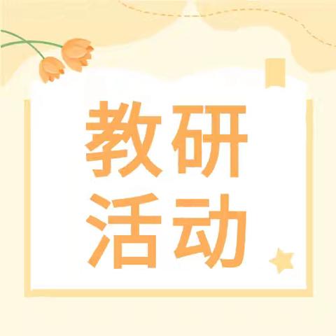 共研备课共成长，互学互鉴促提升