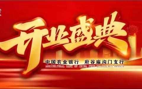 中国农业银行庙沟门支行盛大开业