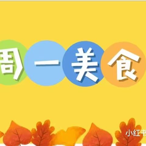 中国人民解放军69016部队幼儿园第十七周美食分享🎈🎈🎈