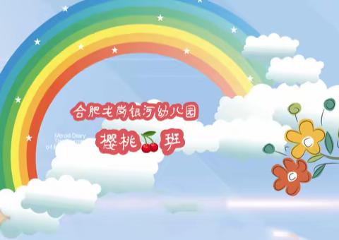 🎋怀揣期待🎊有所热爱🌸——龙岗银河幼儿园樱桃🍒班