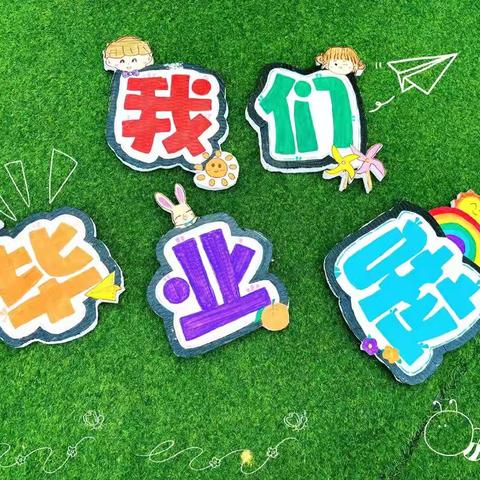 🎈再见小时光☀️乘风再启航🎈——龙岗银河幼儿园樱桃🍒班毕业美篇
