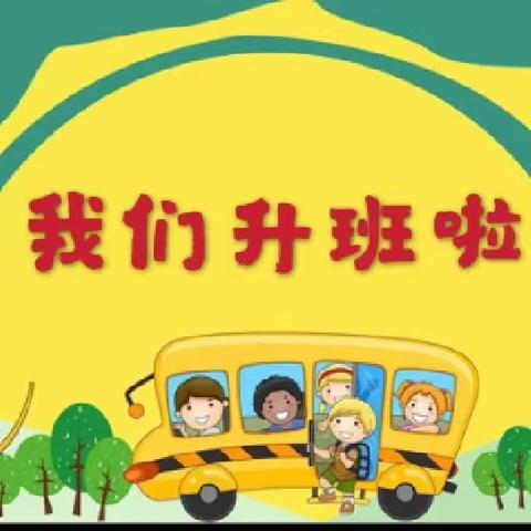 按时长大，我们升班啦！