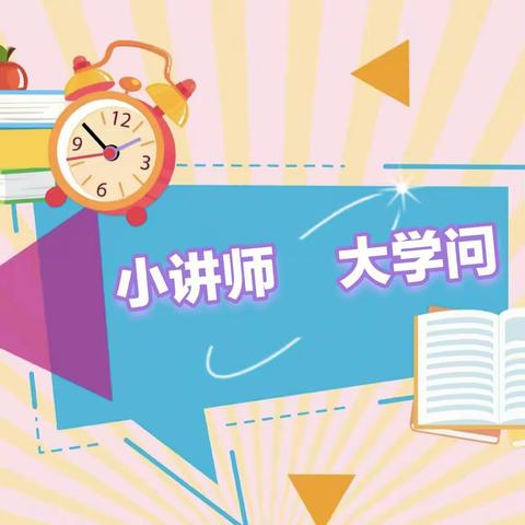 “四位一体”之🍀小讲师   大学问🍀【第1期】         ——城赵镇第一中心小学数学展讲活动