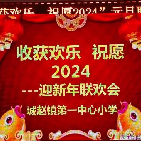 收获快乐，祝愿2024——祁县城赵镇第一中心小学迎新年联欢会