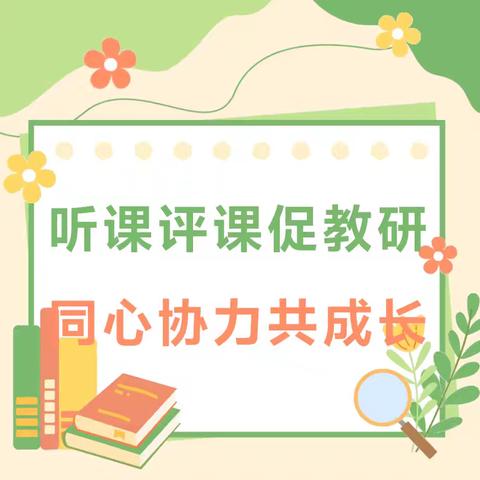 教研深耕 育梦前行 祁县城赵镇第一中心小学 数学﻿听评课活动