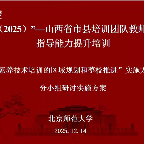 数智赋能研方案 ﻿团队聚力促成长 ——山西省市县培训团队数字化应用指导能力提升培训小组汇报暨结业仪式