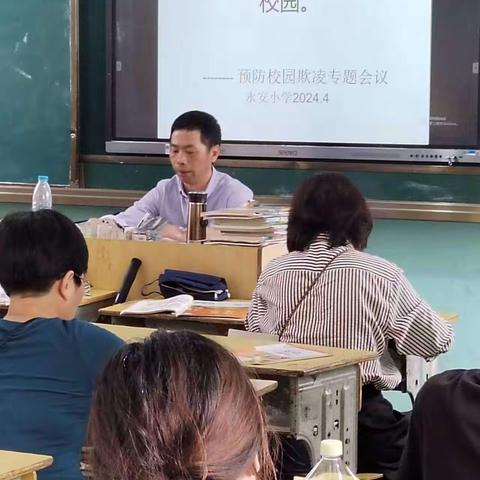 杜绝欺凌，构建和谐温馨校园       ——永安小学防欺凌教育活动