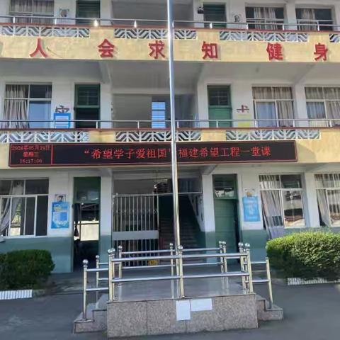 “希望学子爱祖国”福建希望工程一堂课——古田县吉巷平安明欣希望小学主题活动