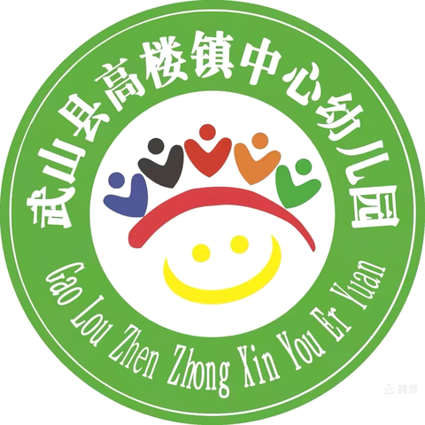 【春风化雨润新芽】高楼镇中心幼儿园第二周值周工作总结
