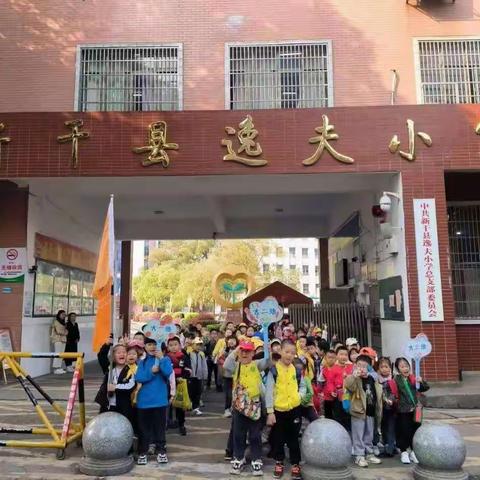 幼小同行 双向衔接—新干县逸夫小学幼小衔接活动纪实