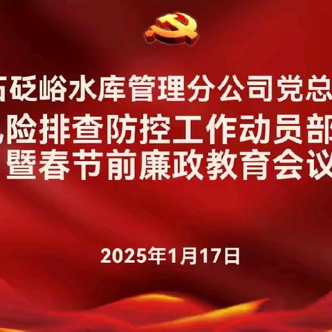 石砭峪水库管理分公司召开廉政风险点排查及防控工作动员部署会暨春节前廉政教育会议
