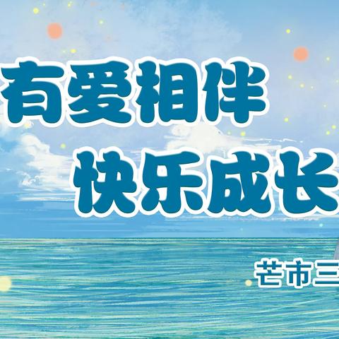 “有爱相伴 快乐成长”——芒市三小234班社会实践活动