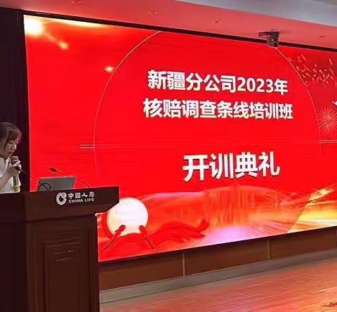 2023新疆分公司核赔调查培训班