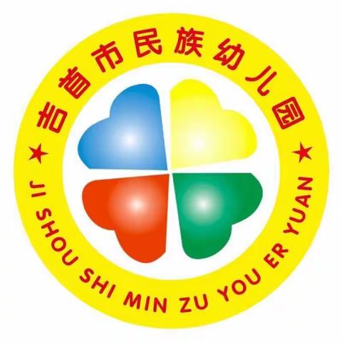 吉首市民族幼儿园绿叶班第九周生活记录