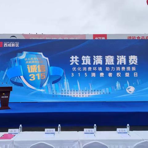 西咸新区诚信3·15主题活动圆满落幕