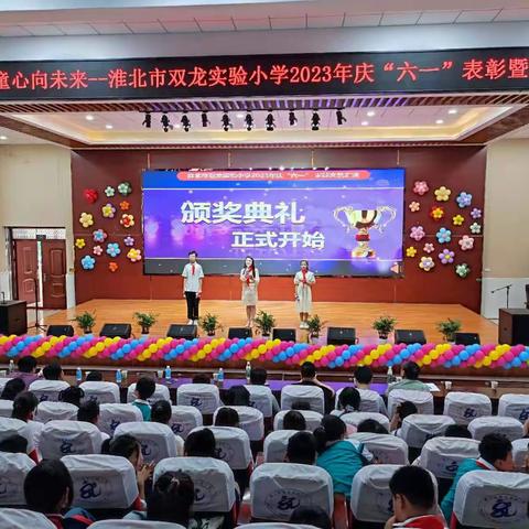“多彩童年 精彩绽放”双龙实验小学五年级举行庆六一表彰暨文艺汇演