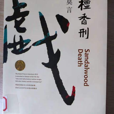 2023年7月22日 阅读《檀香刑》