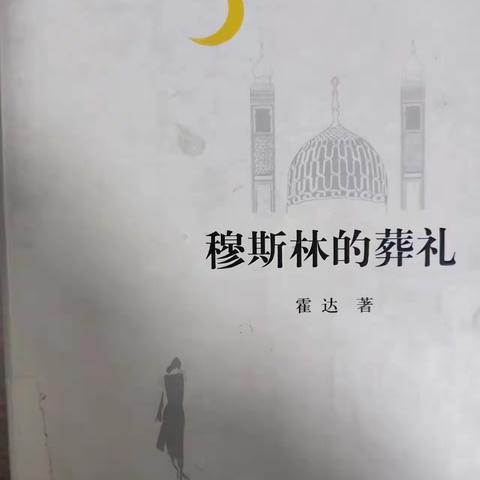 《穆斯林的葬礼》读后感悟