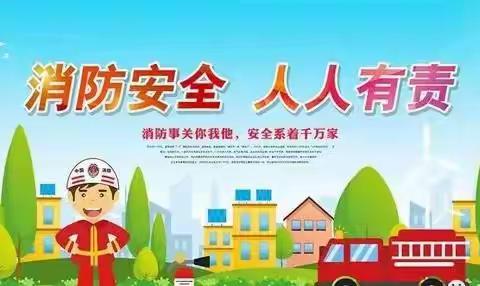 《消防安全  牢记在心》——乔寨幼儿园消防安全教育活动