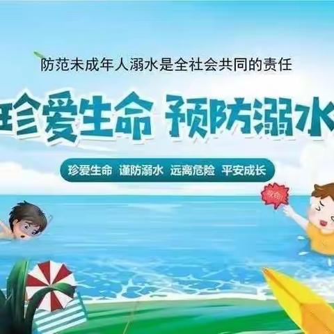 《珍爱生命，预防溺水》——上知幼儿园防溺水安全教育