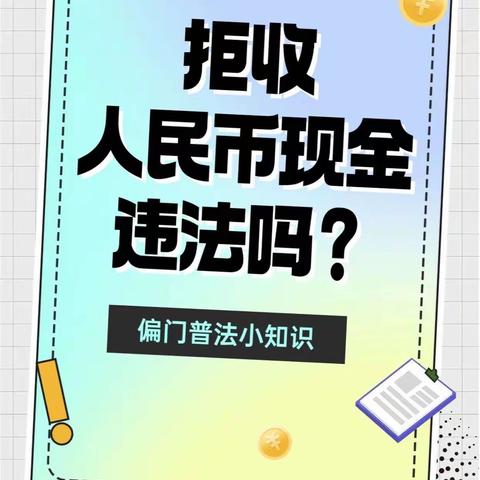 依法整治拒收人民币，建行西峰支行在行动