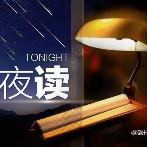 空中《小夜读》与您相约                              （二百六十期）