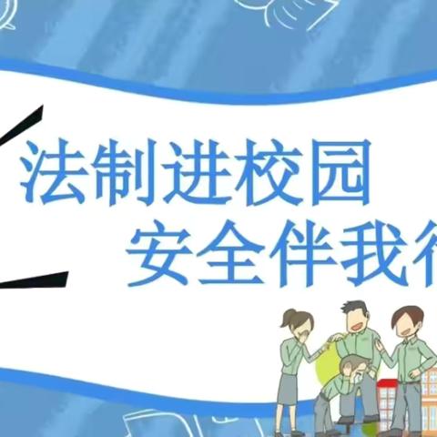 “法制进校园，安全伴我行”——魏县第十三中学法制安全教育