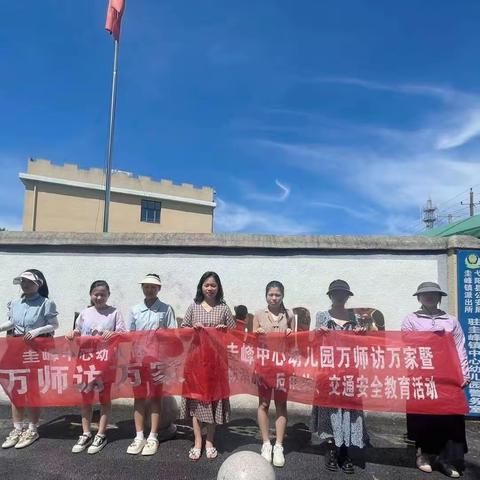 【品体如圭 才智如峰】家访有爱•共育心声——圭峰中心幼儿园“万师访家访”活动