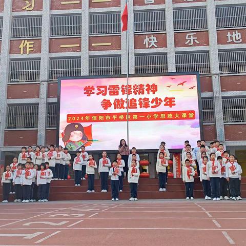 “学习雷锋精神    争做追锋少年”——平桥区第一小学第三周主题升旗仪式