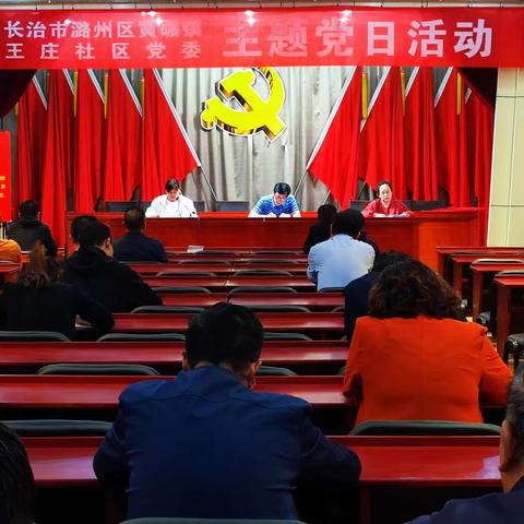 学习贯彻习近平总书记考察山西重要指示精神【王庄社区党委召开6月份主题党日】