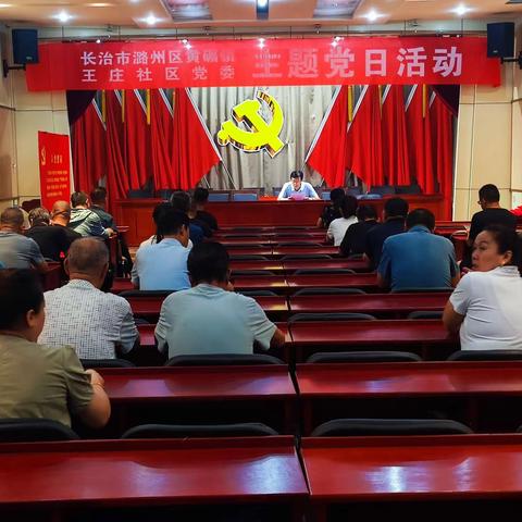 旗帜指引方向  思想凝聚力量【王庄社区召开8月份支部主题党日活动】