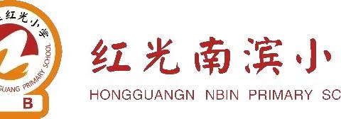 《家长在家如何提升孩子的英语听力》——红光南滨小学2023年春季“三宽教育”家长课程学习（第6期）