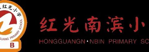 《如何在家帮助孩子提升英语阅读水平》——红光南滨小学2023年春季“三宽教育”家长课程学习（第9期）