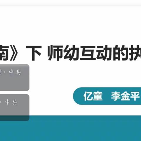 《评估指南》背景下如何做好师幼互动的执行与落实—海口市秀英区秀滨幼儿园培训简记