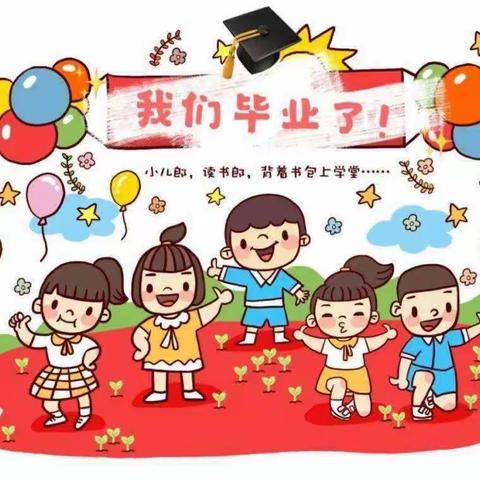 惜别幼年时光，我们扬起风帆——纳卜藏幼儿园2023年大班毕业典礼