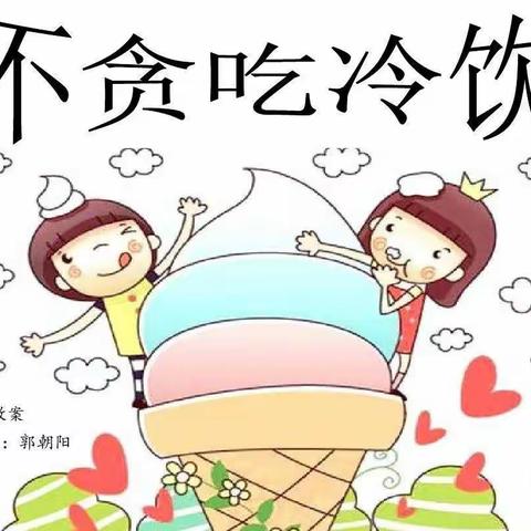 西关幼儿园——健康领域——《不贪吃冷饮》