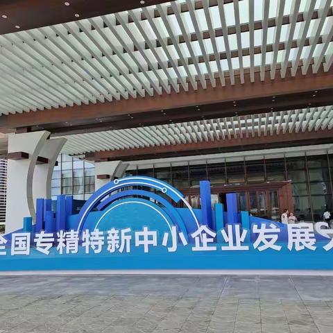 2023全国专精特新中小企业发展大会在杭州举行