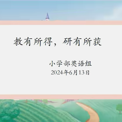 教有所得，研有所获——汉城文昌小学部英语公开课