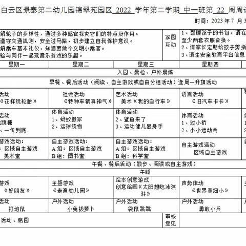 锦翠园中一班22周周计划