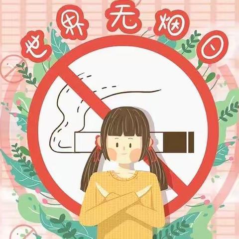 【世界无烟日】“无烟  为成长护航”——烟庄街道办事处宋村小学“世界无烟日”知识宣传