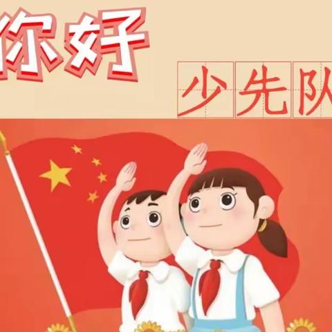 你好，少先队 —2024年东甲小学一年级“分批入队”致家长的一封信