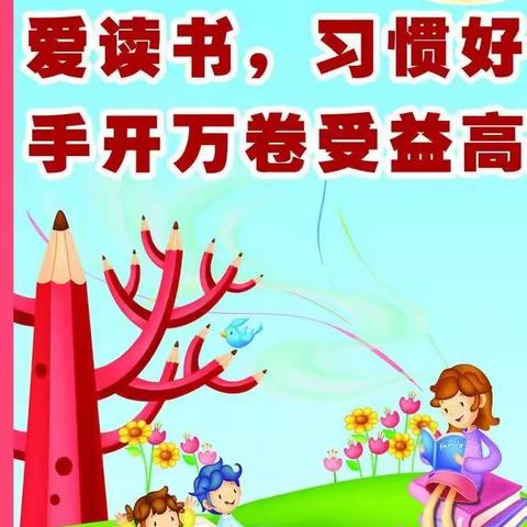 读书沐初心，书香致未来——惠民小学暑假阅读活动（第十期）