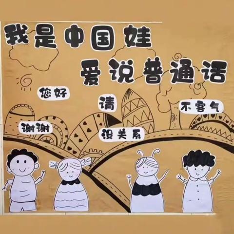 “推广普通话，我们在行动”开莱社区幼儿园——推广普通话主题活动