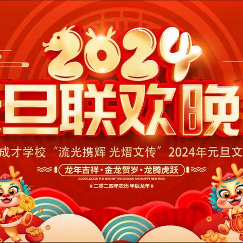 流光携辉  光熠文传 ——暨静宁县成才学校   2024年元旦晚会