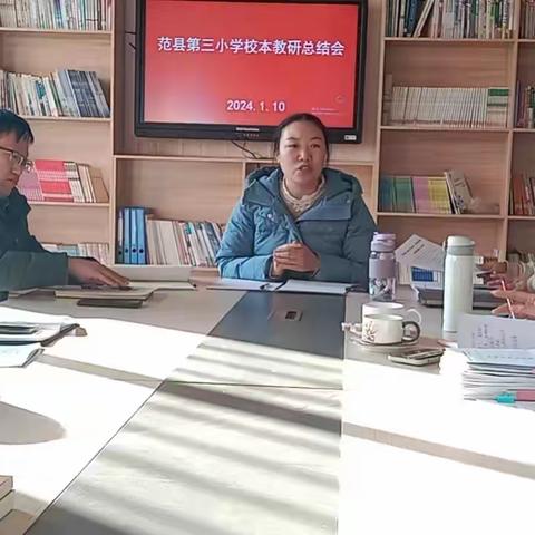 “教”以共进，“研”以致远－－范县第三小学 2023-2024年第一学期校本教研活动总结会