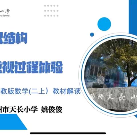 数学小教研活动纪实：优化知识结构，重视过程体验 —— 基于人教版小学数学二年级教材的探讨